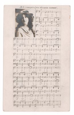 &laquo;Все говорят, что ветрена бываю&raquo;. Ноты. Открытка. Начало XX в. Открыточный формат. Подписана. 