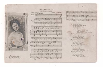 &laquo;Эх, распошел&raquo;. Цыганская песенка. Ноты. Открытка. Начало XX в. Открыточный формат. Следы 