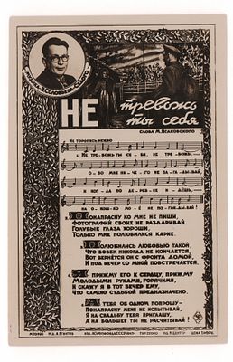 Не тревожь ты себя. М. Исаковский. Ноты. Открытка. 1947 г. Открыточный формат. Подписана. Следы 