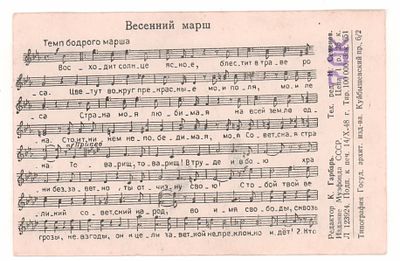 Весенний марш. И. Дунаевский. Ноты. Открытка. 1948 г. Открыточный формат. Следы бытования. В 