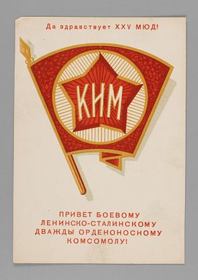 Привет боевому ленинско-сталинскому дважды орденоносному комсомолу! Открытка 1939. Открыточный 