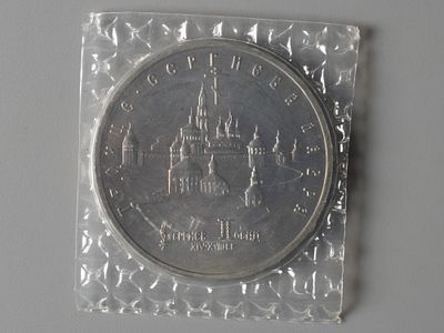 Россия. 5 рублей Троицко-Сергиевская лавра 1993 Proof. Состояние Proof