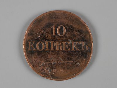 Николай II. 10 копеек 1833 ЕМ-ФХ VF. Состояние VF