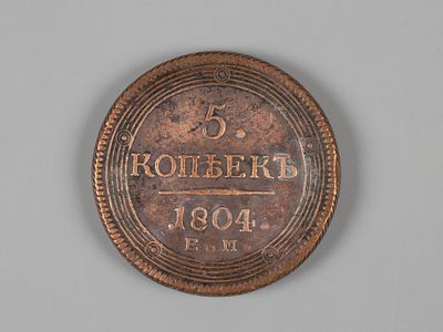 Александр I. 5 копеек ЕМ 1804 VF. Состояние VF