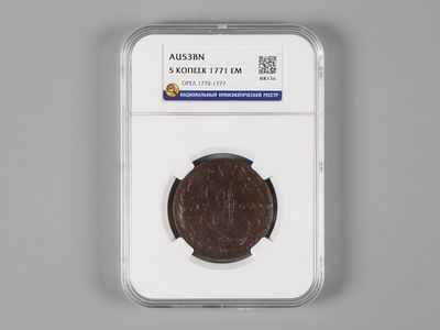 Екатерина II. 5 копеек ЕМ 1771 Орел 1770-1777 AU53BN. Состояние AU53BN В слабе NNR