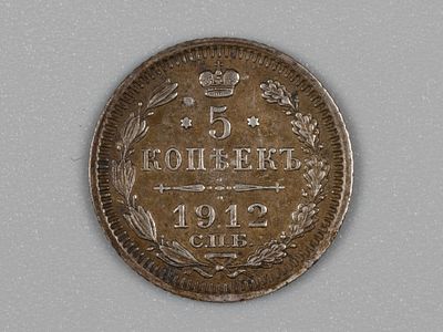 Николай II. 5 копеек СПБ ЭБ 1912 AU. Состояние AU. Штемпельный блеск