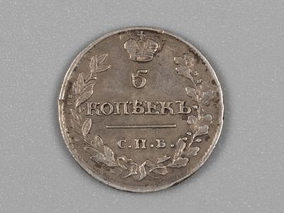 Александр I. 5 копеек СПБ-МФ 1815 XF. Состояние XF. Остатки штемпельного блеска