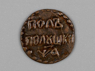 Петр I. Полполушки 1700 Пробная. Буквы года перепутаны VF. Состояние VF. Покрыта лаком Буквы 