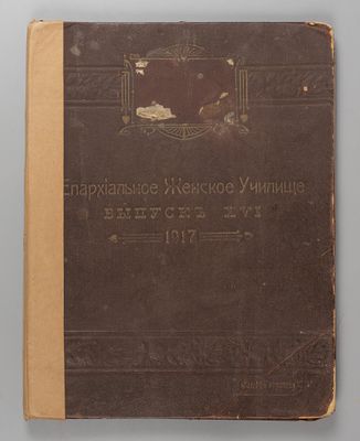 Выпускной фотоальбом Епархиального женского училища. Выпуск 15. 1917. – 5 л. Коленкоровый 