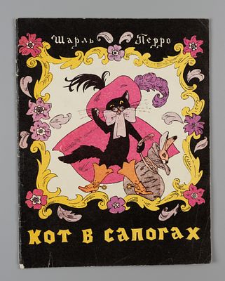 [Рисунки Булатова и Васильева] Перро Ш. Кот в сапогах. М., [1990-е]. Перро Ш. Кот в сапогах. 