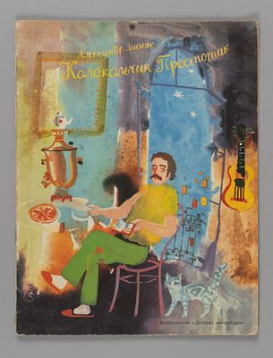 Лисняк А.Г. Колокольчик Простотак. Рисунки Г.А.В. Траугот. Л., 1977. Лисняк А.Г. Колокольчик 