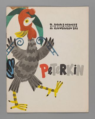 [На англ. яз.] Кудашова Р.А. Рисунки М. Митурича. Петушок. М., 1971. Кудашова Р.А. Петушок. 