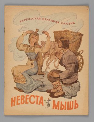 Невеста-мышь. Карельская народная сказка. Художник А.В. Семяшкин. Петрозаводск, 1977. Невеста-мы 