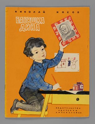 Носов Н.Н. Бабушка Дина. Рисунки Г. Мазурина. М., 1971. Носов Н.Н. Бабушка Дина. Рисунки Г. 
