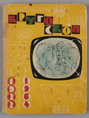 Кругоскоп. Сборник. Устройство &laquo;кругоскопа&raquo; объясняет читателям его главный конструктор - 