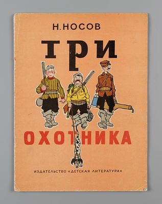 Носов Н.Н. Три охотника. Рисунки И. Семенова. М., 1967. Носов Н.Н. Три охотника. Рисунки И. 