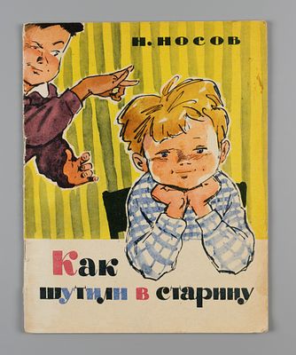 Носов Н.Н. Как шутили в старину. Рисунки В. Трубковича. М., 1963. Носов Н.Н. Как шутили в 