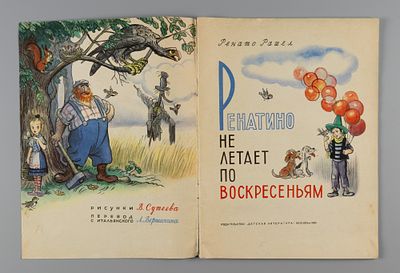 Рашел Р. Ренатино не летает по воскресеньям. Рис. В. Сутеева. М., 1964. Рашел Р. Ренатино не 