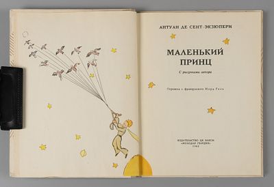 [Первое русское издание в цвете] Сент-Экзюпери А. Маленький принц. С рисунками автора. М., 1963. 