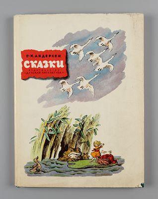 Андерсен Х. К. Сказки. Рис. В. Конашевича. М., 1968. Андерсен Х. К. Сказки. Пер. с дат. А. 
