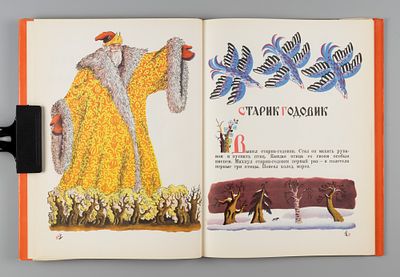 Даль В.И. Старик годовик. Рис. В. Конашевича. М., 1961. Даль В.И. Старик годовик. Рис. В. 