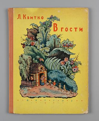 Квитко Л.М. В гости. Рис. В. Конашевича. М., 1962. Квитко Л.М. В гости. Пер. с еврейского. Рис. 