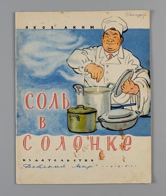 Аким Я.Л. Соль в солонке. Рис. Ив. Бруни. М., 1961. Аким Я.Л. Соль в солонке. Рис. Ив. Бруни. 
