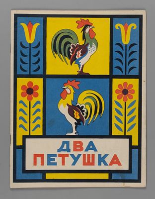 Два петушка. Литовская народная песенка. Художник В. Косцюшка. Вильнюс, 1959. Два петушка. 