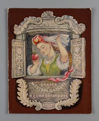Пушкин А.С. Сказка о мертвой царевне и о семи богатырях. Рис. А. Якобсон. М.-Л., 1951. Пушкин 