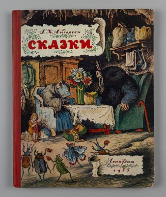 Андерсен Х.К. Сказки. Рис. В. Конашевича. Л., 1955. Андерсен Х.К. Сказки. Рисунки В. 