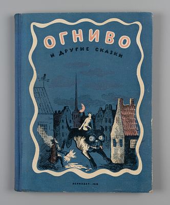 Огниво и другие сказки. Сборник сказок. Рис. Ю. Мезерницкого. Л., 1948. Любарская А.И. Огниво и 