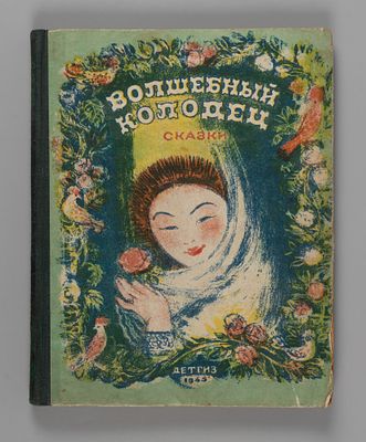 Любарская А.И. Волшебный колодец. М.-Л., 1945. Любарская А.И. Волшебный колодец. Сборник сказок 