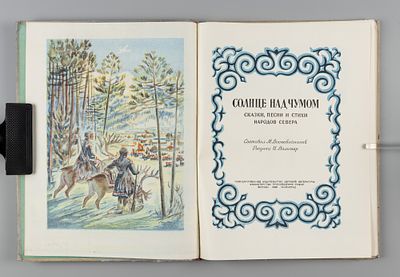 Воскобойников М.Г. Солнце над чумом. Рис. И. Вальтер. М.-Л., 1948. Воскобойников М.Г. Солнце 