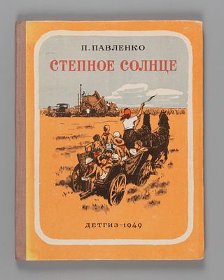 Павленко П.А. Степное солнце. Повесть. Рисунки О. Верейского. М., 1949. Павленко П.А. Степное 