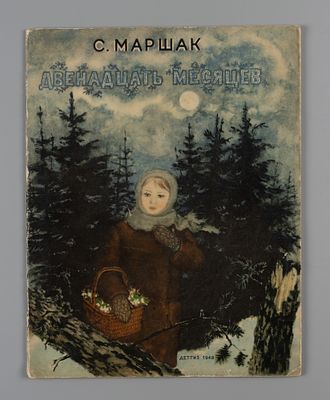 Маршак С.Я. Двенадцать месяцев. Рис. В. Лебедева. М.-Л., 1948. Маршак С.Я. Двенадцать месяцев. 