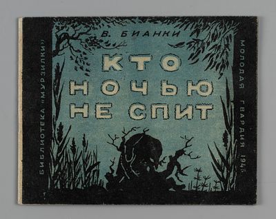 Бианки В. Кто ночью не спит. Рисунки М. Бутровой. М., 1946. Бианки В. Кто ночью не спит. 