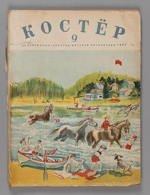 Костер. № 9 за 1937 год. Ежемесячный журнал пионеров и школьников. Л.: Изд. ЦК ВЛКСМ Молодая 