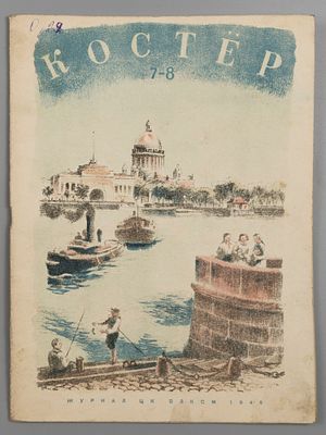 Костер. № 7-8 за 1945 год. Июль-август. Ежемесячный журнал пионеров и школьников. Л.: Изд. ЦК 