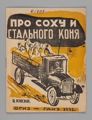 Кисин Б.М. Про соху и стального коня. Рисунки Т. Шевченко. М., 1932. Кисин Б.М. Про соху и 