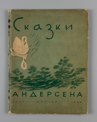 Андерсен Г.Х. Сказки. Иллюстрации А. Фонвизина и Л. Бруни. М., 1935. Андерсен Г.Х. Сказки. Для 