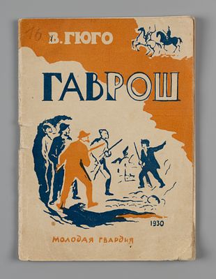 Гюго В. Гаврош. Рисунки С. Загржевской. Л., 1930. Гюго В. Гаврош. Рассказ для детей в обработке 