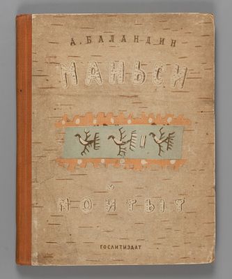 [На мансийском яз.] Баландин А.Н. Мансийские сказки. Рисунки Э. Криммера. Л., 1938. [На 