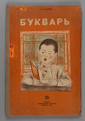 [На нанайском яз.] Суник О.П. Букварь. Книга для обучения грамоте. Л.-М., 1937. [На нанайском 