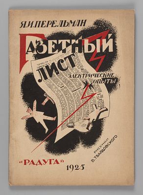 Перельман Я.И. Газетный лист. Электрические опыты. Рис. В. Твардовского. Л.-М., 1925. Перельман 
