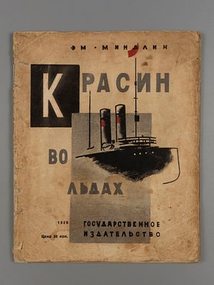 Миндлин Э.Л. Красин во льдах. Рассказал для малышей участник похода &laquo;Красина&raquo; Эм. Миндлин. М., 1929.