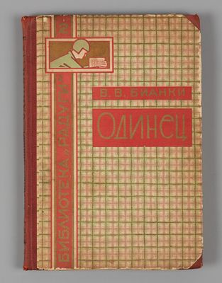 Бианки В.В. Одинец. Илл. Е.Г. Морозовой. Л.-М., 1927. Бианки В.В. Одинец. Илл. Е.Г. Морозовой. 
