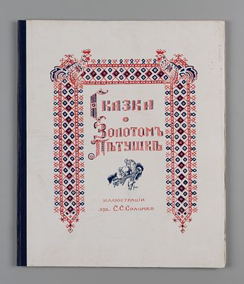 Пушкин А.С. Сказка о золотом петушке. Иллюстрации худ. С.С. Соломко. Париж, 1925. Пушкин А.С. 