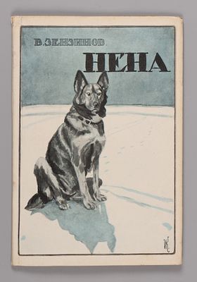 Зензинов В.М. Нена. Берлин, 1925. Зензинов В.М. Нена. Берлин: Б.и., 1925. – 58, [1] с., илл. 