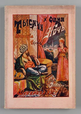 Тысяча и одна ночь. Нью Йорк, [1920-ые гг.]. Тысяча и одна ночь. Арабские сказки знаменитой 