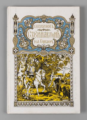 Краснов П.Н. С Ермаком на Сибирь! Париж, 1929. Краснов П.Н. С Ермаком на Сибирь. Повесть. 